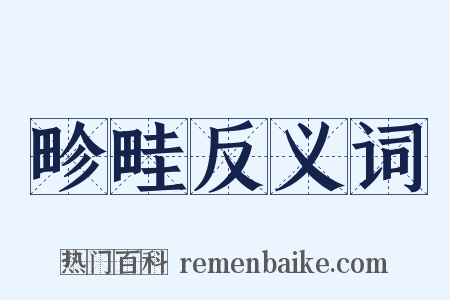 畛畦反义词是什么意思的图片
